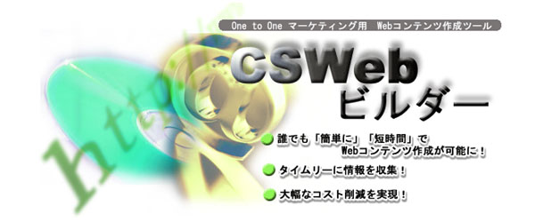 CSWebビルダー