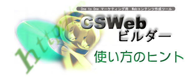 CSWebr_[@g̃qg