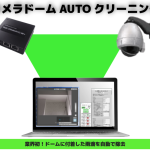 カメラドームAUTOクリーニング