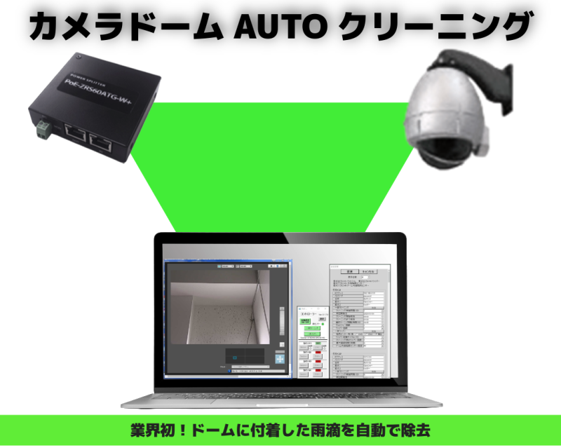 カメラドームAUTOクリーニング