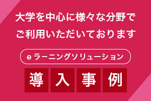 eラーニング導入事例