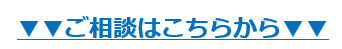 ご相談はこちら