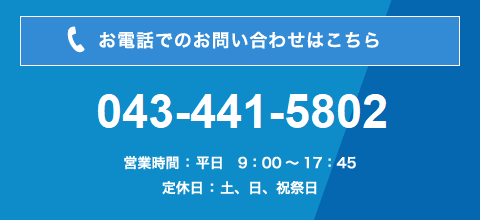 お電話でのお問い合わせ