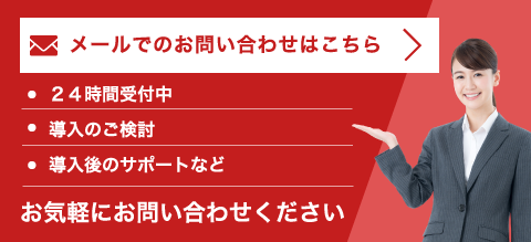 メールでのお問い合わせ