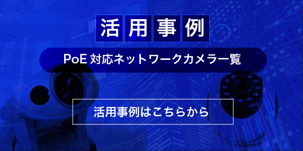 活用事例