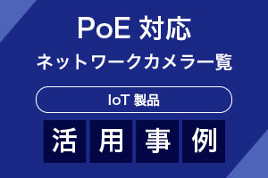 IoT製品活用事例